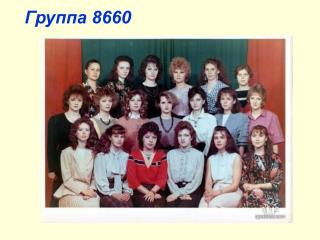 Группа 8660