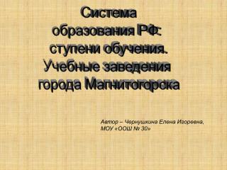 Автор – Чернушкина Елена Игоревна, МОУ «ООШ № 30»