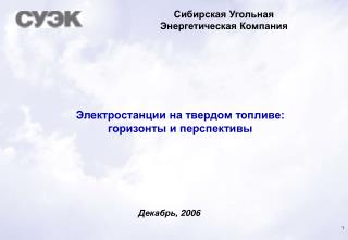 Электростанции на твердом топливе: горизонты и перспективы