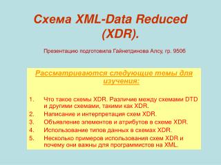 Схема XML-Data Reduced (XDR) .
