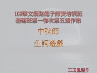 100 華文網路總子師資培訓班 基礎班第一梯次第五週作業