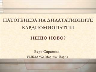 ПАТОГЕНЕЗА НА ДИЛАТАТИВНИТЕ КАРДИОМИОПАТИИ НЕЩО НОВО?