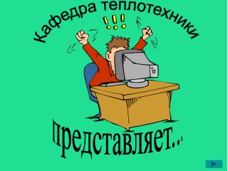 Кафедра теплотехники