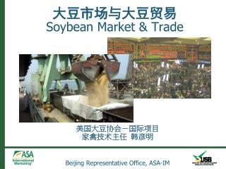 美国大豆协会－国际项目 家禽技术主任 韩彦明 Beijing Representative Office, ASA-IM