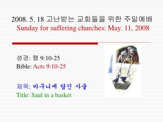 2008. 5. 18 고난받는 교회들을 위한 주일예배 Sunday for suffering churches: May. 11, 2008