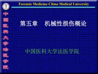中国医科大学法医学院