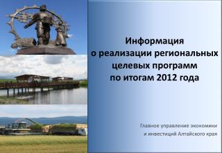 Информация о реализации региональных целевых программ по итогам 2012 года