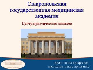 Ставропольская государственная медицинская академия Центр практических навыков