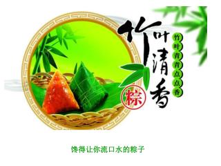 馋得让你流口水的粽子