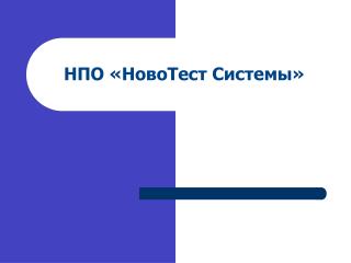 НПО «НовоТест Системы»