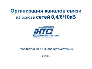 Организация каналов связи на основе сетей 0,4/ 6/10кВ