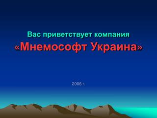 Вас приветствует компания « Мнемософт Украина »