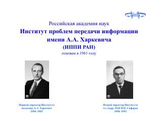 Российская академия наук Институт проблем передачи информации имени А.А. Харкевича (ИППИ РАН)