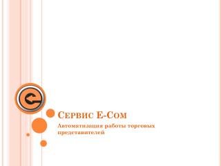 Сервис E-Com