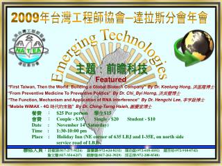 2009 年台灣工程師協會─達拉斯分會年會