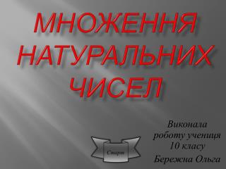 Множення натуральних чисел