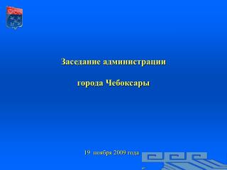 Заседание администрации города Чебоксары