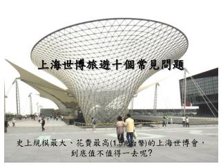 史上規模最大、花費最高 ( 1.5 兆台幣 ) 的上海世博會，到底值不值得一去呢 ?