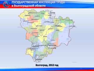 ГОСУДАРСТВЕННАЯ ИНСПЕКЦИЯ ТРУДА в Волгоградской области