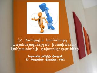 Հայատանի բանկերի միություն ՀՀ, Ծաղկաձոր, փետրվար, 2011