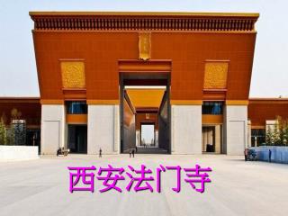 西安法门寺