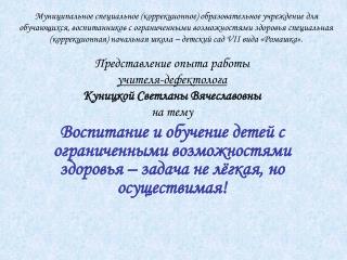 Представление опыта работы учителя-дефектолога Куницкой Светланы Вячеславовны на тему