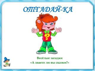 ОТГАДАЙ-КА