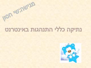 נתיקה כללי התנהגות באינטרנט