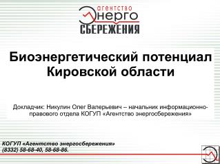 КОГУП «Агентство энергосбережения» (8332) 58-68-40, 58-68-86 .