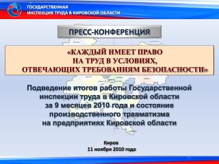 Подведение итогов работы Государственной инспекции труда в Кировской области