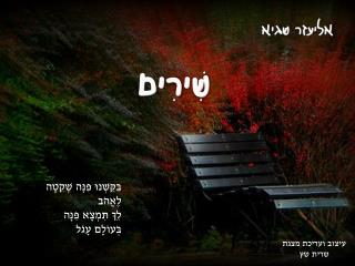 בִּקַּשְׁנוּ פִּנָּה שְׁקֵטָה לֶאֱהֹב לֵךְ תִּמְצָא פִּנָּה בְּעוֹלָם עָגֹל