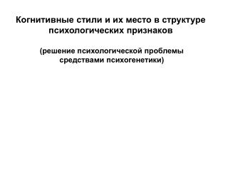 Когнитивные стили и их место в структуре психологических признаков