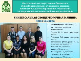 Руководитель – Алатырев С. С., д-р техн . наук, профессор Исполнители: