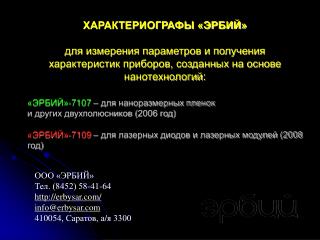 ООО «ЭРБИЙ» Тел. (8452) 58-41-64 erbysar/ info @ erbysar