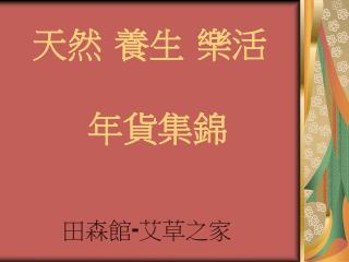 天然 養生 樂活 年貨集錦