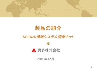 製品の紹介 ACLWeb 情報システム開発キット