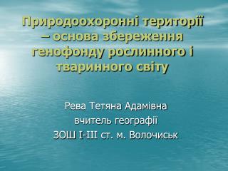 Природоохоронні території – основа збереження генофонду рослинного і тваринного світу