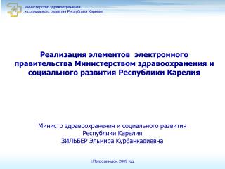 Министерство здравоохранения и социального развития Республики Карелия