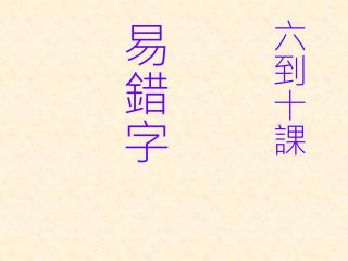 六到十課 易錯字