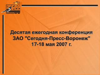 Десятая ежегодная конференция ЗАО &quot;Сегодня-Пресс-Воронеж&quot; 17-18 мая 2007 г.