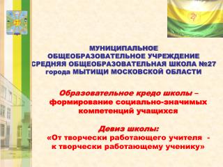 Образовательное кредо школы – формирование социально-значимых компетенций учащихся Девиз школы: