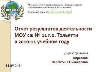 Отчет результатов деятельности МОУ сш № 11 г.о. Тольятти в 2010-11 учебном году