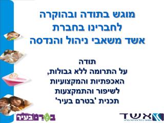 מוגש בתודה ובהוקרה לחברינו בחברת אשד משאבי ניהול והנדסה תודה על התרומה ללא גבולות,