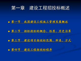 第一章 建设工程招投标概述