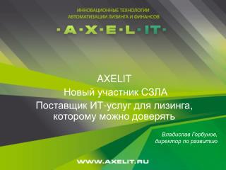 AXELIT Новый участник СЗЛА Поставщик ИТ-услуг для лизинга, которому можно доверять