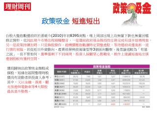 台股大盤指數選前終於漲破今 (2010) 年初 8395 高點，唯上周卻出現上攻無量下跌也無量回檔