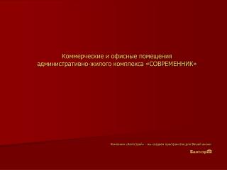 Компания «Балтстрой» - мы создаем пространство для Вашей жизни