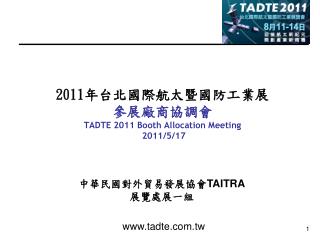 2011 年台北國際航太暨國防工業展 參展廠商協調會 TADTE 2011 Booth Allocation Meeting 2011/5/17