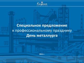 Специальное предложение к профессиональному празднику День металлурга 2011 г.