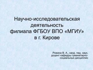 Научно-исследовательская деятельность филиала ФГБОУ ВПО «МГИУ» в г. Кирове